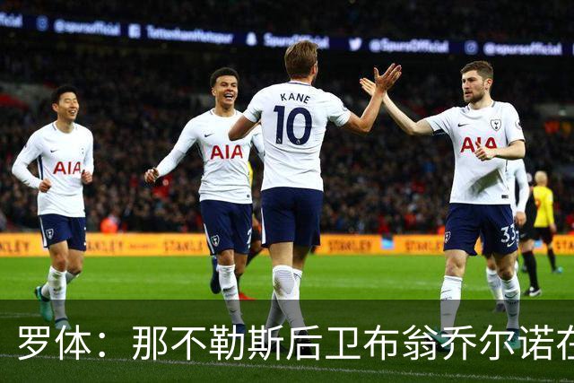 罗体：那不勒斯后卫布翁乔尔诺在巴塞罗那治伤，接受专家会诊