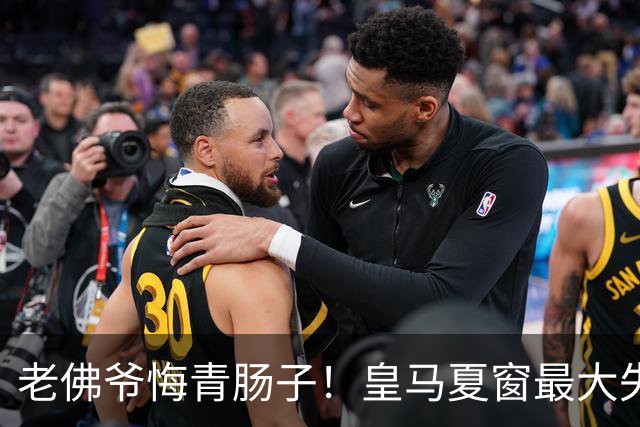 老佛爷悔青肠子！皇马夏窗最大失误，如今天价补锅太亏了