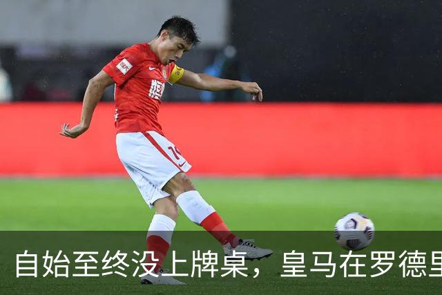 自始至终没上牌桌，皇马在罗德里转会中扮演了什么？