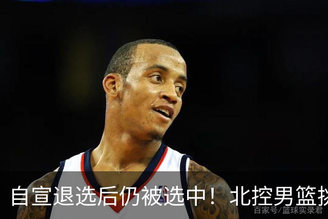 自宣退选后仍被选中！北控男篮挑中湖南工业大学核心后卫柳锐