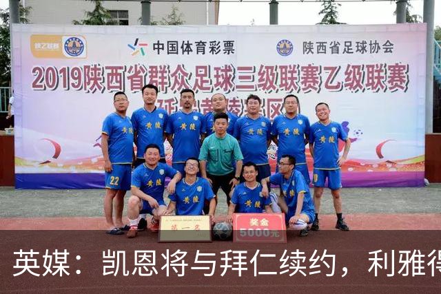 英媒：凯恩将与拜仁续约，利雅得新月曾接触他