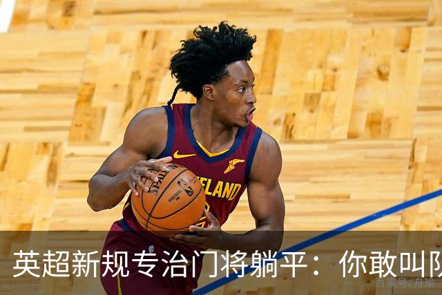 英超新规专治门将躺平：你敢叫队医 我就让你少一人踢60秒