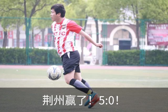 荆州赢了！5:0！