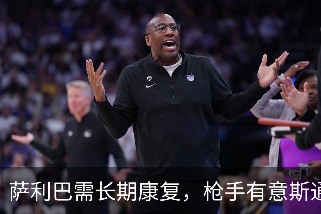 萨利巴需长期康复，枪手有意斯通斯孔萨