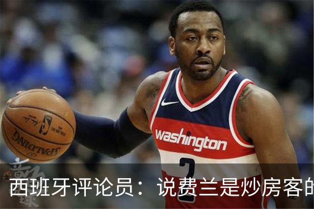 西班牙评论员：说费兰是炒房客的人也应批评政府首脑及其妻子