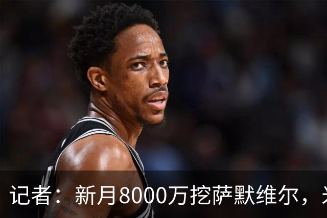 记者：新月8000万挖萨默维尔，米兰7400万买拉莫斯都显得不再昂贵