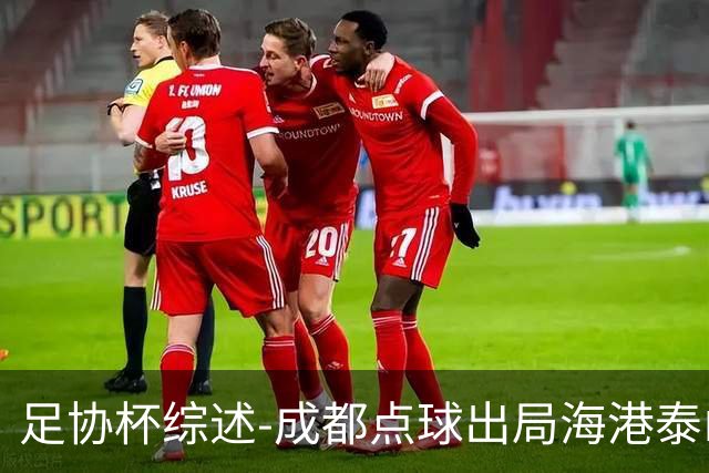 足协杯综述-成都点球出局海港泰山晋级 申花大胜