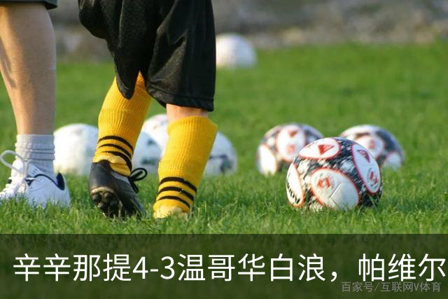 辛辛那提4-3温哥华白浪，帕维尔-布哈双响，伊万德1射1传