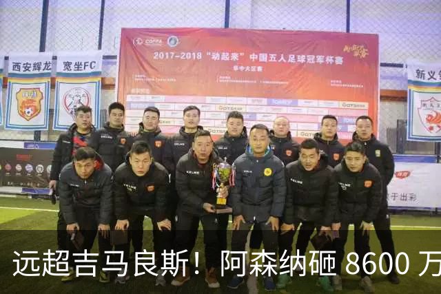 远超吉马良斯！阿森纳砸 8600 万抢现象级天才，截胡皇马头号目标