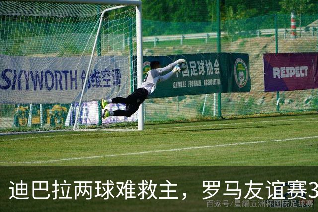 迪巴拉两球难救主，罗马友谊赛3球领先戛纳却遭红牌逆转