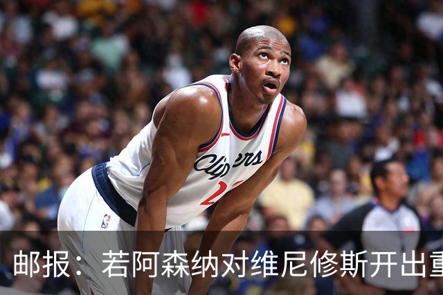邮报：若阿森纳对维尼修斯开出重磅报价，这笔交易大概率畅通无阻