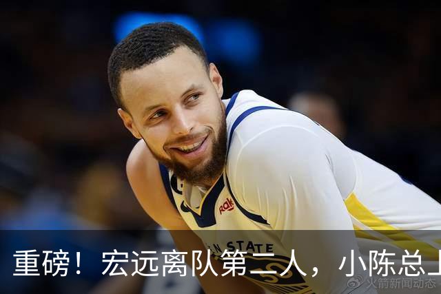 重磅！宏远离队第二人，小陈总上任三把火，徐杰回应交易，杜锋爱将惨遭退货！