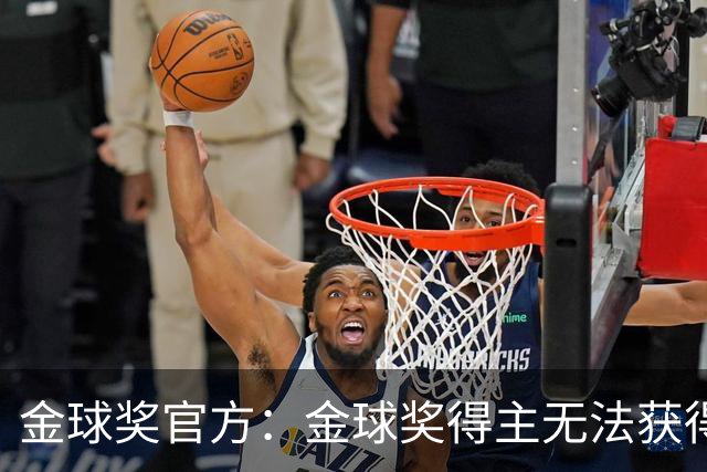 金球奖官方：金球奖得主无法获得当届世界杯冠军！但梅西例外！