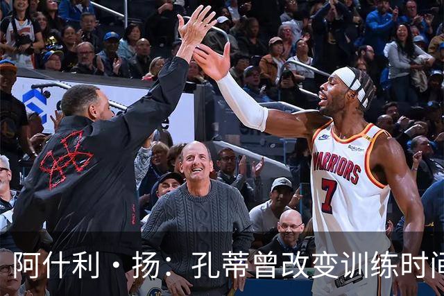 阿什利·扬：孔蒂曾改变训练时间考验球员，谁去抱怨很快就被清洗
