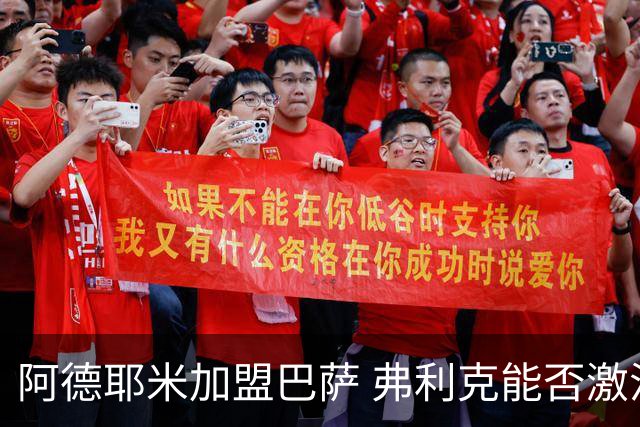 阿德耶米加盟巴萨 弗利克能否激活昔日德国快马？