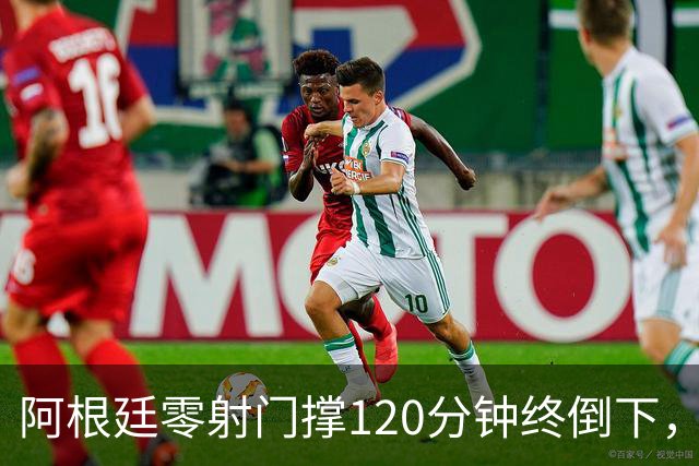 阿根廷零射门撑120分钟终倒下，西班牙残酷夺冠