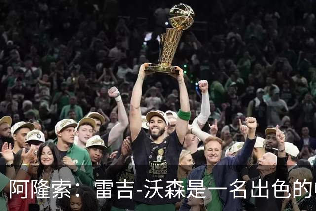 阿隆索：雷吉-沃森是一名出色的中场，我对他印象深刻