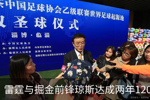 雷霆与掘金前锋琼斯达成两年1200万报价合同，掘金尚有48小时匹配期