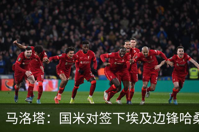 马洛塔：国米对签下埃及边锋哈桑并不感兴趣，相关传闻是假的