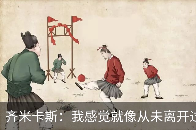 齐米卡斯：我感觉就像从未离开过一样；伊劳拉喜欢高强度训练