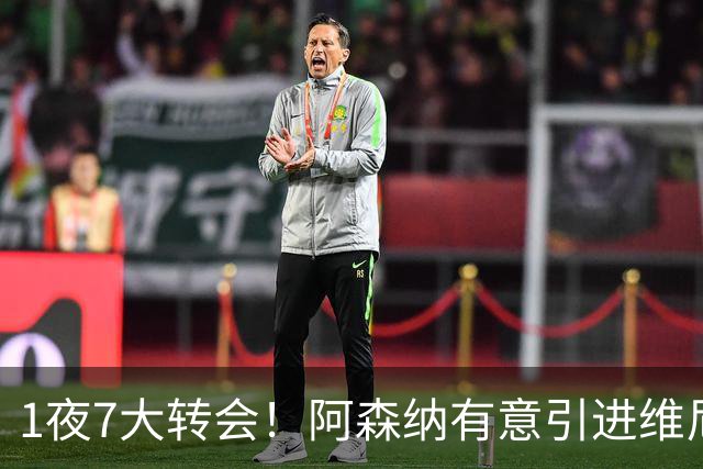 1夜7大转会！阿森纳有意引进维尼修， 罗马推动签下卡斯特罗！