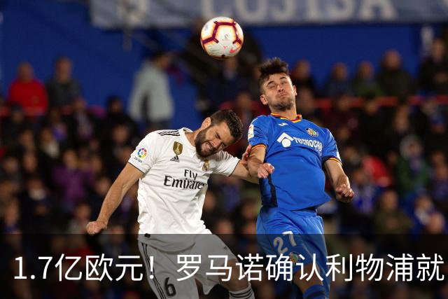 1.7亿欧元！罗马诺确认利物浦就巴尔科拉转会展开谈判