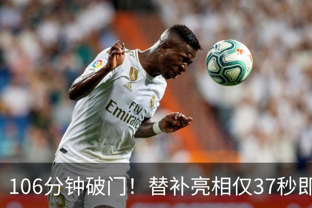 106分钟破门！替补亮相仅37秒即收奇效 西班牙加时1-0阿根廷捧杯