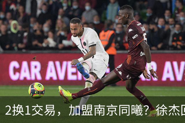 2换1交易，加盟南京同曦？徐杰回应，同曦美女老板娘透露详情