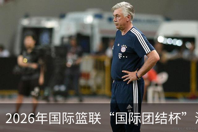 2026年国际篮联“国际团结杯”海口站比赛：中国男篮获两连胜