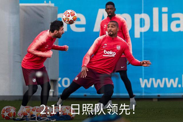 2:1！日照队领先！