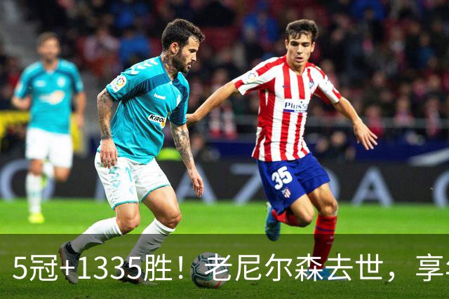 5冠+1335胜！老尼尔森去世，享年86岁，整个NBA陷入悲痛之中