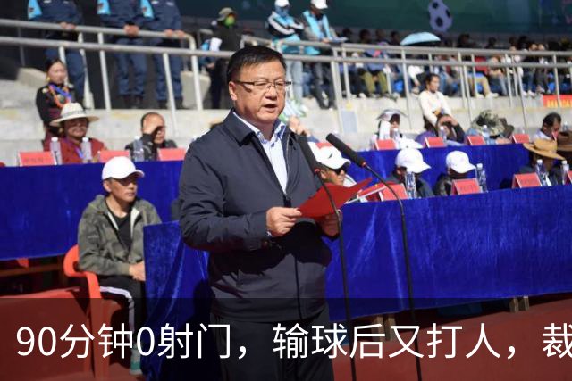 90分钟0射门，输球后又打人，裁判尽力了，阿根廷踢得真“脏”吗？