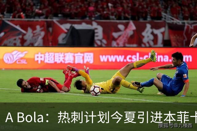A Bola：热刺计划今夏引进本菲卡边锋谢尔德鲁普，上赛季43场10球7助攻