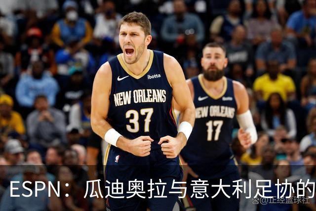 ESPN：瓜迪奥拉与意大利足协的谈判很短暂，他希望先休息一段时间
